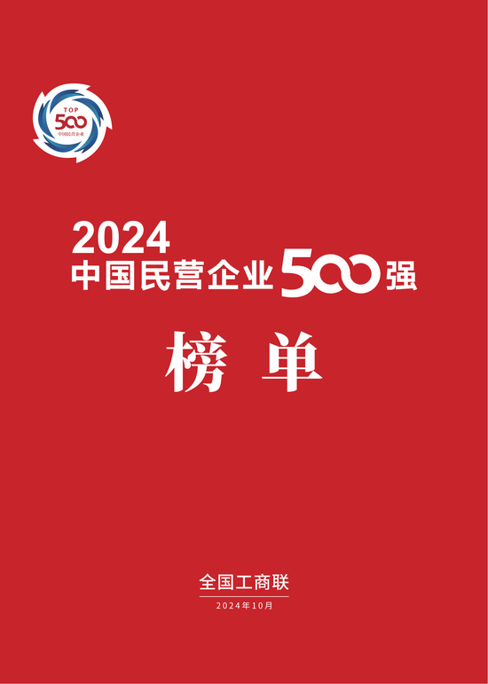 重磅！2024中国民营企业500强榜单在兰州发布(附榜单)