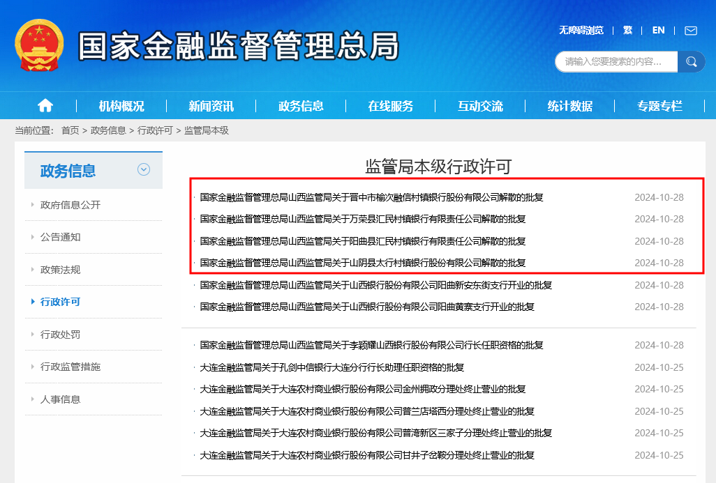 火速！山西4家村镇银行被收购1个月后获批解散，收购方山西银行同日迎来新行长李颖耀